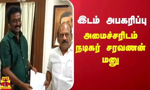 இடம் அபகரிப்பு - அமைச்சரிடம் நடிகர் சரவணன் மனு | Minister anbarasan |Actor Saravanan