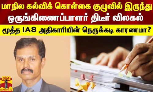 #JUSTIN | மாநில கல்விக் கொள்கை குழுவில் இருந்து ஒருங்கிணைப்பாளர்  ஜவகர்நேசன் திடீர் விலகல் - மூத்த IAS அதிகாரியின் நெருக்கடி காரணமா?