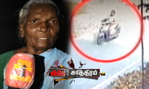 முதியோர் உதவி தொகை வாங்கி தருவதாக வலை...  மூதாட்டிகளை குறிவைத்து நகை திருடும் ஸ்கூட்டி ராணி...