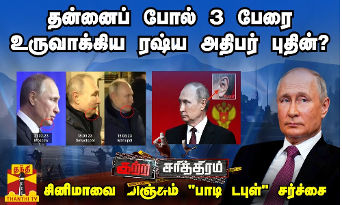 தன்னைப் போல் 3 பேரை உருவாக்கிய ரஷ்ய அதிபர் புதின்? - சினிமாவை மிஞ்சும் பாடி டபுள் சர்ச்சை தன்னைப் போல் 3 பேரை உருவாக்கிய ரஷ்ய அதிபர் புதின்? - சினிமாவை மிஞ்சும் பாடி டபுள் சர்ச்சை