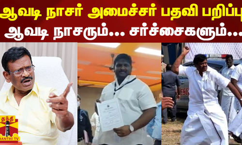 ஆவடி நாசர் அமைச்சர் பதவி பறிப்பு - ஆவடி நாசரும்... சர்ச்சைகளும்...