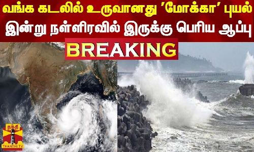 #BREAKING || வங்க கடலில் உருவானது மோக்கா புயல்..இன்று நள்ளிரவில் இருக்கு பெரிய ஆப்பு - வானிலை ஆய்வு மையம் #BREAKING || வங்க கடலில் உருவானது மோக்கா புயல்..இன்று நள்ளிரவில் இருக்கு பெரிய ஆப்பு - வானிலை ஆய்வு மையம்