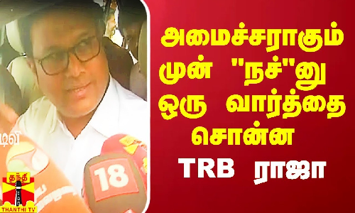 அமைச்சராகும் முன் நச்னு ஒரு வார்த்தை சொன்ன TRB ராஜா