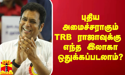 புதிய அமைச்சராகும் TRB ராஜாவுக்கு எந்த இலாகா ஒதுக்கப்படலாம்? - பரபரப்பு தகவல் புதிய அமைச்சராகும் TRB ராஜாவுக்கு எந்த இலாகா ஒதுக்கப்படலாம்? - பரபரப்பு தகவல்