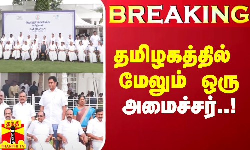 #Breaking|| அமைச்சராக பதவியேற்றார் TRB ராஜா.. தமிழகத்திற்கு புதிய அமைச்சர்..!