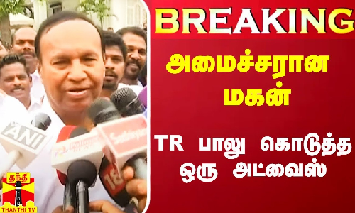 #Breaking|| அமைச்சரான மகனுக்கு திமுக எம்பி TR பாலு கொடுத்த ஒரு அட்வைஸ்