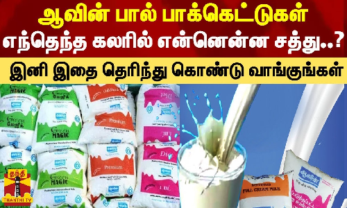 ஆவின் பால் பாக்கெட்டுகள்..எந்தெந்த கலரில் என்னென்ன சத்து..? இனி இதை தெரிந்து கொண்டு வாங்குங்கள்