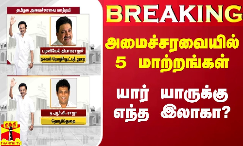 #Breaking|| அமைச்சரவையில் 5 மாற்றங்கள்... யார் யாருக்கு எந்த இலாகா? #Breaking|| அமைச்சரவையில் 5 மாற்றங்கள்... யார் யாருக்கு எந்த இலாகா?