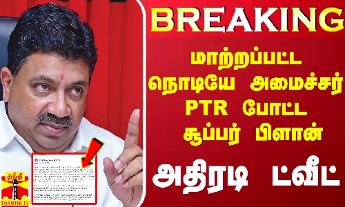 #Breaking|| நிதித்துறை இலாகாவிலிருந்து மாற்றப்பட்ட உடனே அமைச்சர் பிடிஆர் போட்ட அதிரடி ட்வீட் #Breaking|| நிதித்துறை இலாகாவிலிருந்து மாற்றப்பட்ட உடனே அமைச்சர் பிடிஆர் போட்ட அதிரடி ட்வீட்