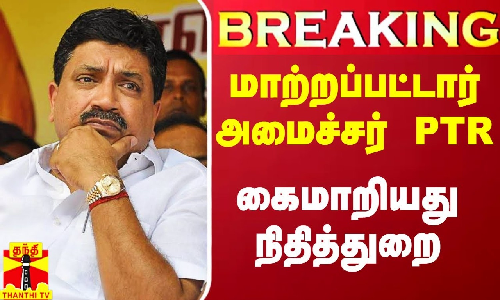 #Breaking|| நிதியமைச்சர் பிடிஆர் பழனிவேல் தியாகராஜன் வேறு இலாகாவுக்கு மாற்றம்