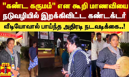 அநாகரிகமாக திட்டி மாணவியை நடுவழியில் இறக்கிவிட்ட பஸ் கண்டக்டர்.. அதிரடியாக பாய்ந்த நடவடிக்கை..!