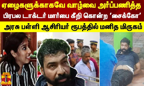 ஏழைகளுக்காகவே வாழ்வை அர்ப்பணித்த பிரபல டாக்டரை 11 முறை குத்தி கொன்ற சைக்கோ - அரசு பள்ளி ஆசிரியர் ரூபத்தில் மனித மிருகம் ஏழைகளுக்காகவே வாழ்வை அர்ப்பணித்த பிரபல டாக்டரை 11 முறை குத்தி கொன்ற சைக்கோ - அரசு பள்ளி ஆசிரியர் ரூபத்தில் மனித மிருகம்