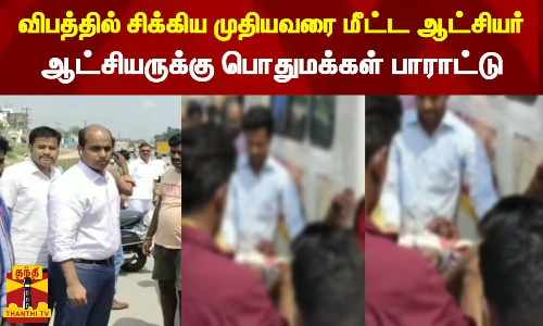 விபத்தில் சிக்கிய முதியவரை மீட்ட ஆட்சியர்...ஆட்சியருக்கு பொதுமக்கள் பாராட்டு