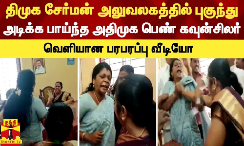திமுக நகர்மன்ற தலைவருடன் அதிமுக, பாஜக கவுன்சிலர்கள் கடும் வாக்குவாதம் - வெளியான பரபரப்பு வீடியோ