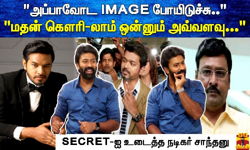 அப்பாவோட IMAGE போயிடுச்சு.. மதன் கௌரி-லாம் ஒன்னும் அவ்வளவு... SECRET-ஐ உடைத்த நடிகர் சாந்தனு