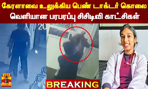 கேரளாவை உலுக்கிய பெண் டாக்டர் கொலை - வெளியான பரபரப்பு சிசிடிவி காட்சிகள் கேரளாவை உலுக்கிய பெண் டாக்டர் கொலை - வெளியான பரபரப்பு சிசிடிவி காட்சிகள்