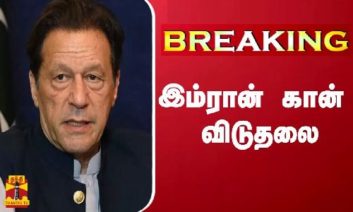 #BREAKING || இம்ரான் கான் விடுதலை