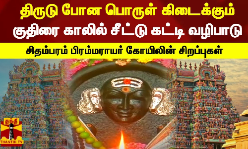 குதிரை காலில் சீட்டு கட்டி வழிபாடு - சிதம்பரம் பிரம்மராயர் கோயிலின் சிறப்புகள்
