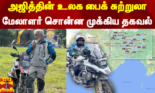 அஜித்தின் உலக பைக் சுற்றுலா - மேலாளர் சொன்ன முக்கிய தகவல்