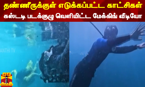 தண்ணீருக்குள் எடுக்கப்பட்ட காட்சிகள் - கஸ்டடி படக்குழு வெளியிட்ட மேக்கிங் வீடியோ