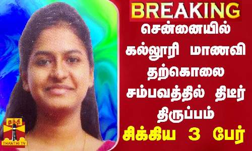 #BREAKING || சென்னையில் கல்லூரி மாணவி தற்கொலை சம்பவத்தில் திடீர் திருப்பம் - சிக்கிய 3 பேர்