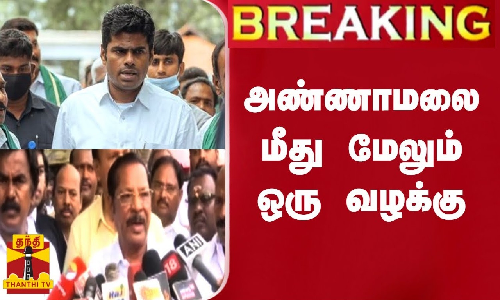 #BREAKING || அண்ணாமலை மீது ஆர்.எஸ்.பாரதி வழக்கு