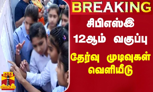 #BREAKING || சிபிஎஸ்இ 12ஆம் வகுப்பு தேர்வு முடிவுகள் வெளியீடு #BREAKING || சிபிஎஸ்இ 12ஆம் வகுப்பு தேர்வு முடிவுகள் வெளியீடு