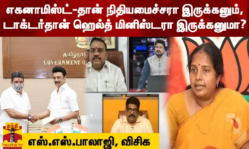 எகனாமிஸ்ட்-தான் நிதியமைச்சரா இருக்கனும், டாக்டர்தான் ஹெல்த் மினிஸ்டரா இருக்கனுமா? - எஸ்.எஸ்.பாலாஜி, விசிக