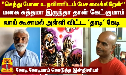 செத்து போன உறவினரிடம் பேச வைக்கிறேன் மனசு சுத்தமா இருந்தா தான் கேட்குமாம்..வாய் கூசாமல் அள்ளி விட்ட மந்திரவாதி.. கோடி கோடியாய் கொடுத்த இன்ஜினியர்
