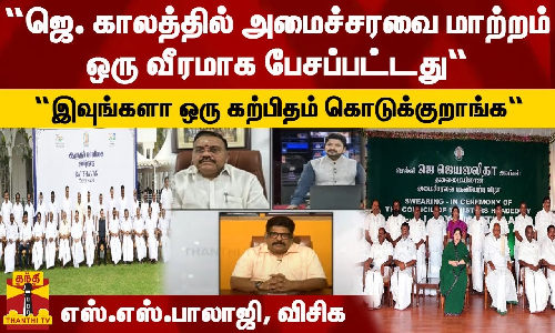 “ஜெ. காலத்தில் அமைச்சரவை மாற்றம் ஒரு வீரமாக பேசப்பட்டது“  - எஸ்.எஸ்.பாலாஜி, விசிக