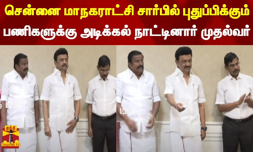சென்னை மாநகராட்சி சார்பில் புதுப்பிக்கும் பணிகளுக்கு அடிக்கல் நாட்டினார் முதல்வர் ஸ்டாலின்