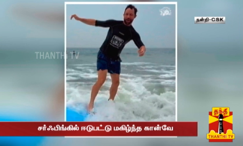 மாமல்லபுரம் சென்ற சென்னை அணி வீரர்கள்... சர்ஃபிங்கில் ஈடுபட்டு மகிழ்ந்த கான்வே