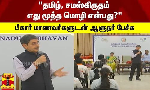 தமிழ், சமஸ்கிருதம் எது மூத்த மொழி என்பது? - பீகார் மாணவர்களுடன் ஆளுநர் பேச்சு