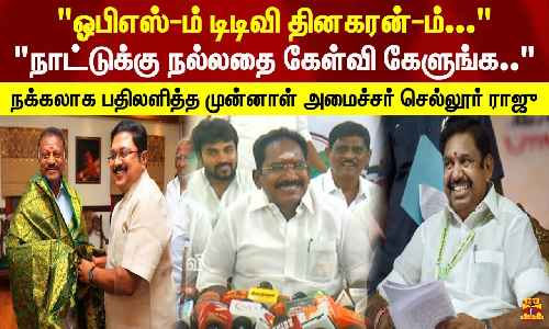 ஓபிஎஸ்-ம் டிடிவி தினகரன்-ம்.. நாட்டுக்கு நல்லதை கேள்வி கேளுங்க.. நக்கலாக பதிலளித்த முன்னாள் அமைச்சர் செல்லூர் ராஜூ