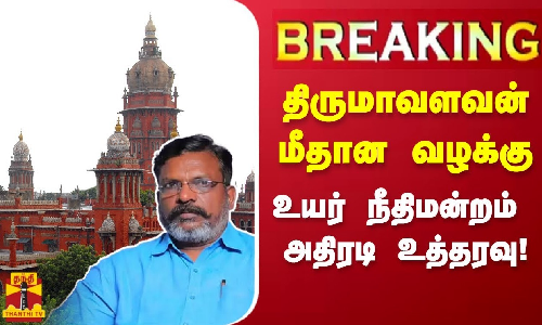 #BREAKING | திருமாவளவன் மீதான வழக்கு - உயர் நீதிமன்றம் அதிரடி உத்தரவு!