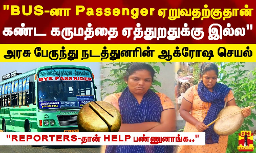 BUS-னா Passenger ஏறுவதற்குதான் கண்ட கருமத்தை ஏத்துறதுக்கு இல்ல..REPORTERS-தான் HELP பண்ணுனாங்க..