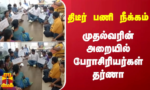 திடீர் பணி நீக்கம் - கல்லூரி முதல்வரின் அறையில் அமர்ந்து பேராசிரியர்கள் தர்ணா