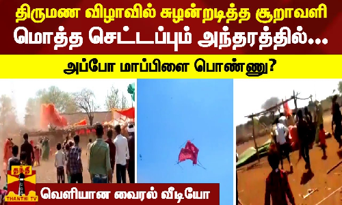 திருமண விழாவில் சுழன்றடித்த சூறாவளி - மொத்த செட்டப்பும் அந்தரத்தில்... - வெளியான வைரல் வீடியோ