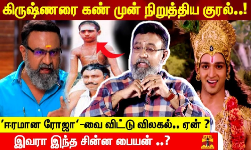 கிருஷ்ணரை கண் முன் நிறுத்திய குரல். ஈரமான ரோஜா-வை விட்டு விலகல்.. ஏன்..? இவரா இந்த சின்ன பையன்..?
