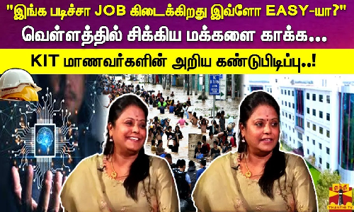 இங்க படிச்சா JOB கிடைக்கிறது இவ்ளோ EASY-யா?.. வெள்ளத்தில் சிக்கிய மக்களை காக்க... KIT மாணவர்களின் அறிய கண்டுபிடிப்பு..!