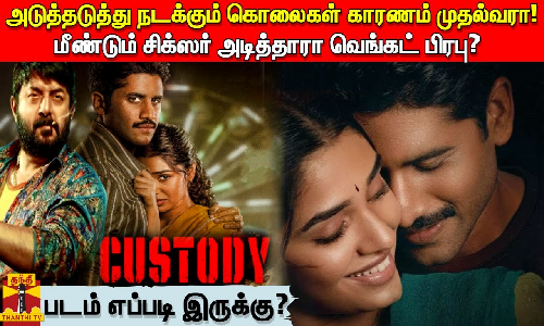 அடுத்தடுத்து நடக்கும் கொலைகள் காரணம் முதல்வரா!.. |