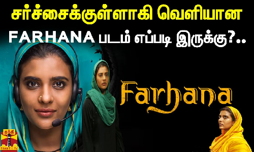 சர்ச்சைக்குள்ளாகி வெளியான FARHANA படம் எப்படி இருக்கு?.. சர்ச்சைக்குள்ளாகி வெளியான FARHANA படம் எப்படி இருக்கு?..