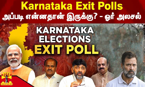 Karnataka Exit Polls - அப்படி என்னதான் இருக்கு? - ஓர் அலசல் Karnataka Exit Polls - அப்படி என்னதான் இருக்கு? - ஓர் அலசல்