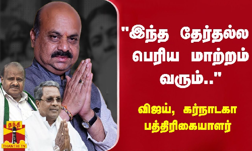இந்த தேர்தல்ல பெரிய மாற்றம் வரும்.. - விஜய், கர்நாடகா பத்திரிகையாளர் இந்த தேர்தல்ல பெரிய மாற்றம் வரும்.. - விஜய், கர்நாடகா பத்திரிகையாளர்