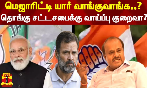 மெஜாரிட்டி யார் வாங்குவாங்க..?தொங்கு சட்டசபைக்கு வாய்ப்பு குறைவா..? - ப்ரியன்,மூத்த பத்திரிகையாளர்