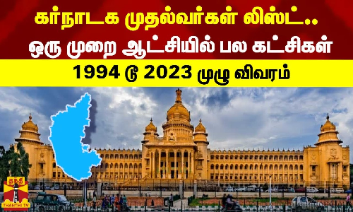 கர்நாடக முதல்வர்கள் லிஸ்ட்..ஒரு முறை ஆட்சியில் பல கட்சிகள்  - 1994 டூ 2023 முழு விவரம்