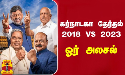 கர்நாடகா தேர்தல் - 2018 vs 2023 - ஓர் அலசல்