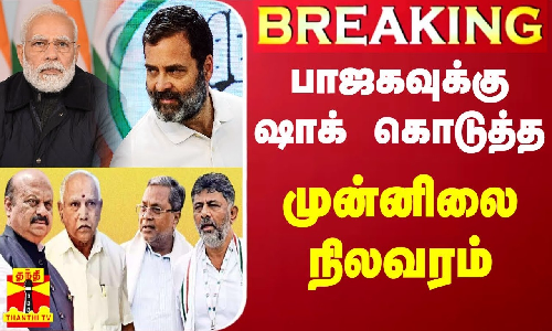 #BREAKING || பாஜகவுக்கு ஷாக் கொடுத்த முன்னிலை நிலவரம்