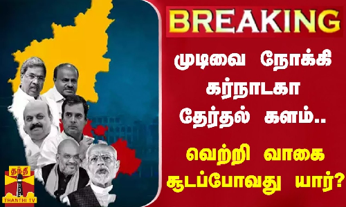 முடிவை நோக்கி கர்நாடகா தேர்தல் களம்.. வெற்றி வாகை சூடப்போவது யார்?