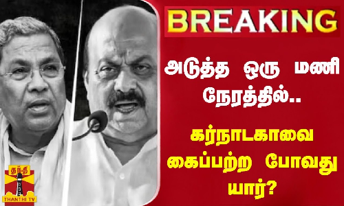 அடுத்த ஒரு மணி நேரத்தில்.. கர்நாடகாவை கைப்பற்ற போவது யார்?